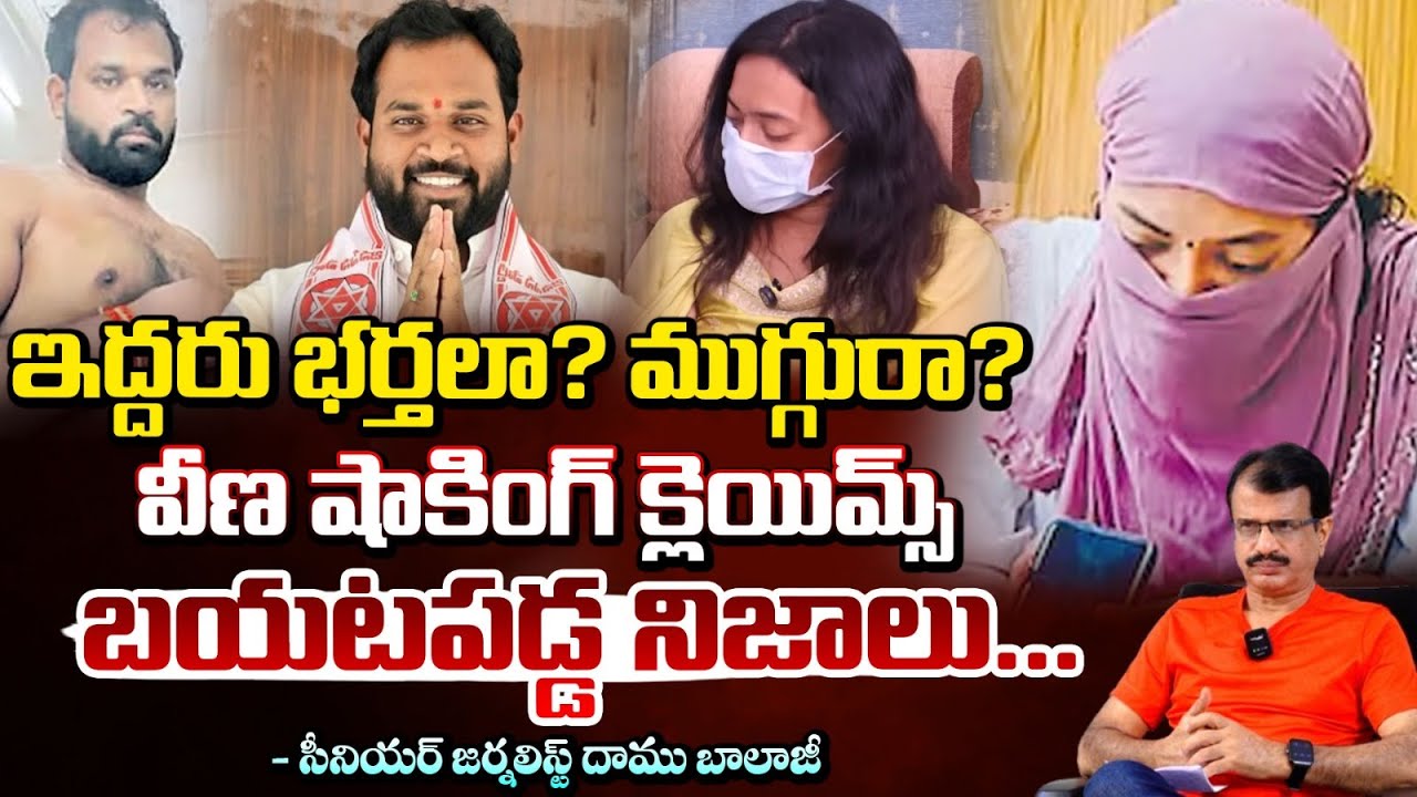 ఇద్దరు భర్తలా? ముగ్గురా? బయటపడ్డ నిజాలు..!! MLA Arava Sridhar | Harsha Veena | Pawan Kalyan | RED TV