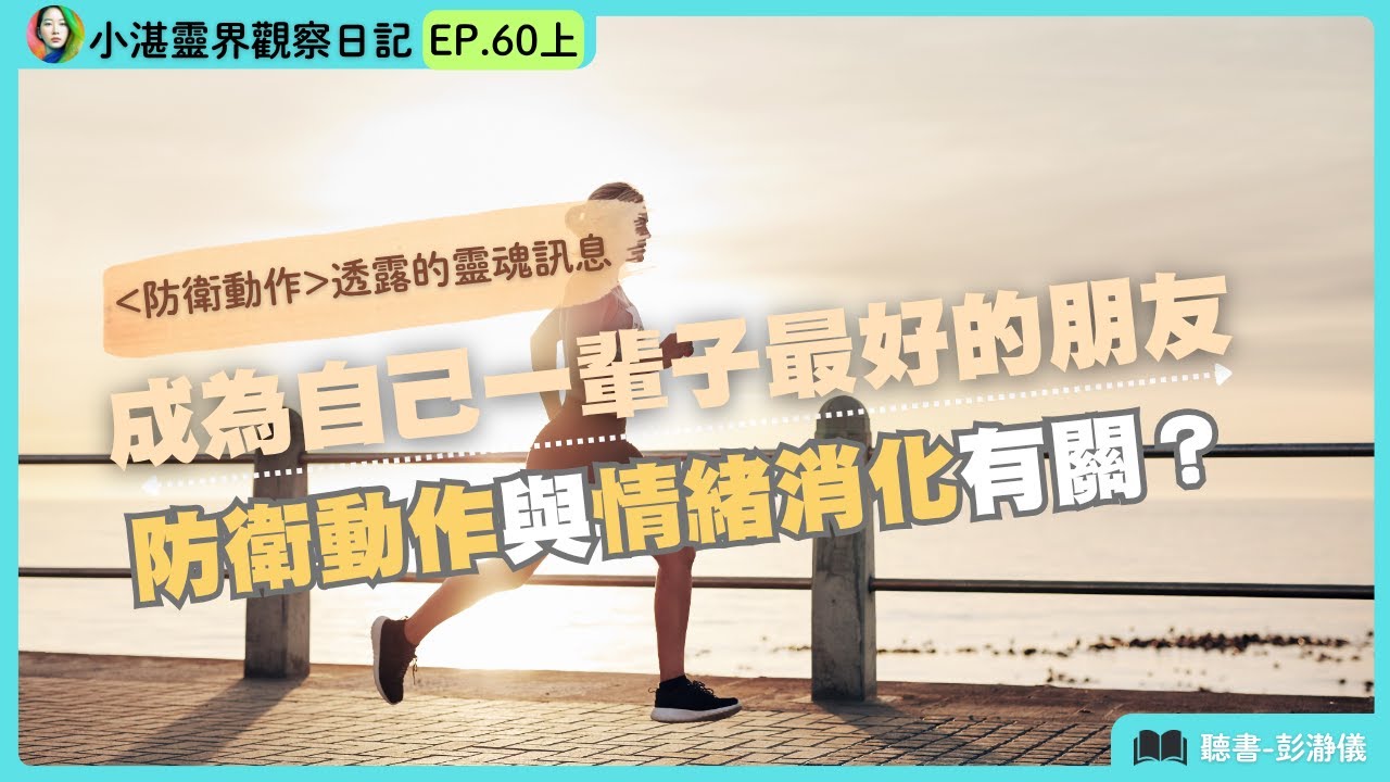防衛動作透露的靈魂訊息 成為自己最好的朋友：防衛動作與情緒消化有關？　靈界觀察者小湛X主持人彭瀞儀｜小湛靈界觀察日記 EP60 上