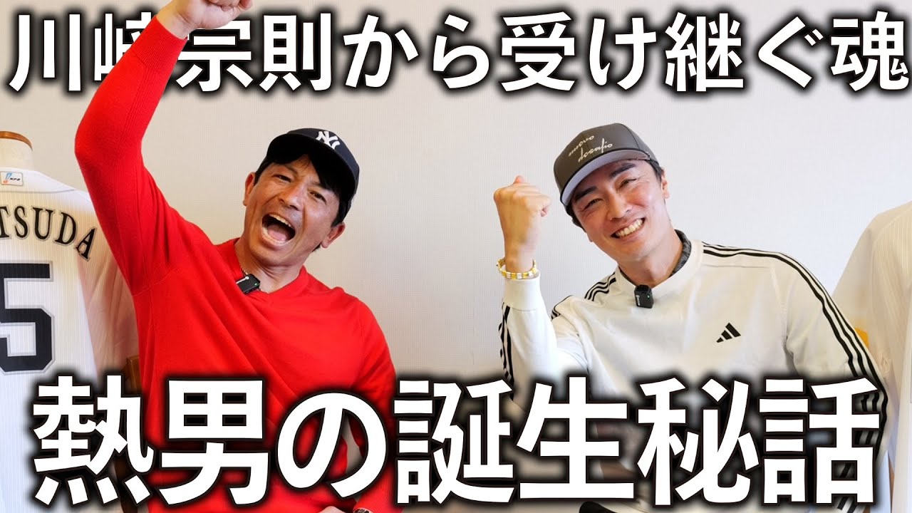 【秘話】松田宣浩が〝熱男“になった日。初めて知ることばかりで驚きました。