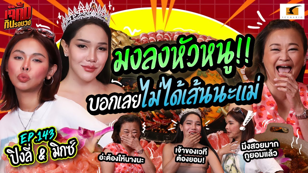 มงลงหัวหนู บอกเลยไม่ได้เส้นนะแม่!! | EP.143 เจ๊คิ้มกินรอบวง l ปิงลี่ & มิกซ์ @ร้าน Shu Daxia Hot Pot
