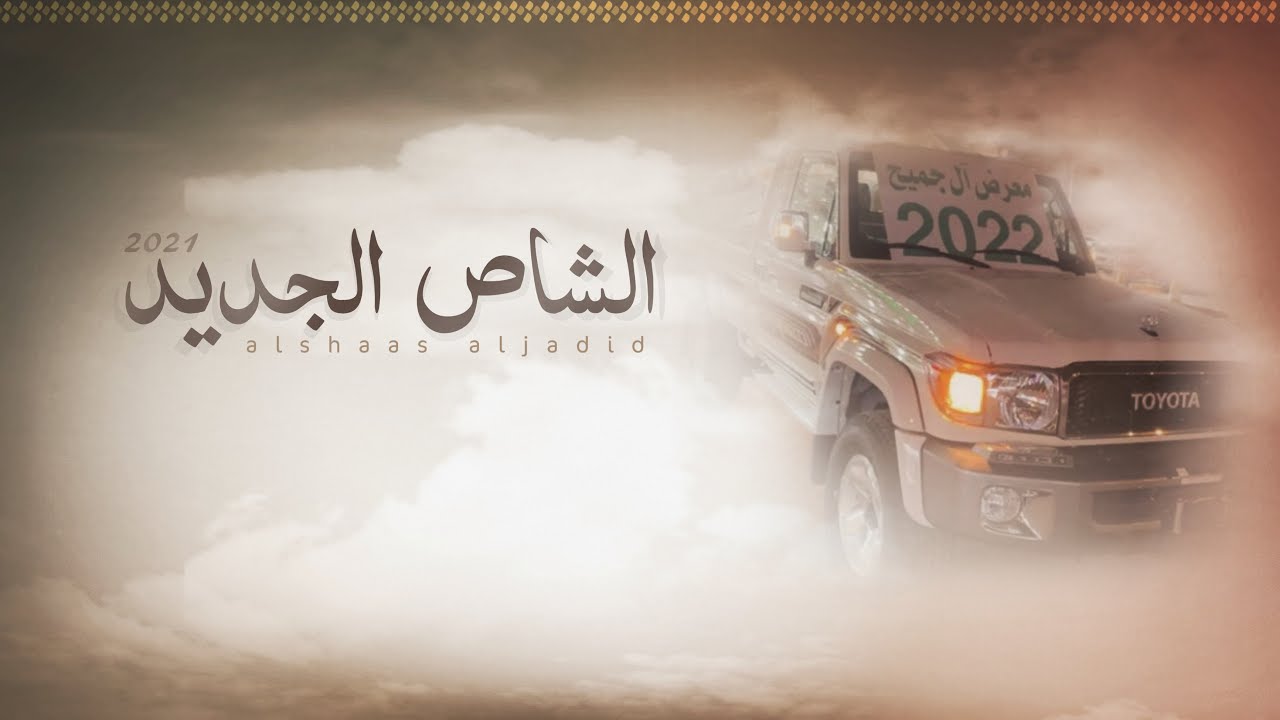 الشاص الجديد 2022 - الشقاوي محمد اليامي و مهدي ال عبدان   حصرياً 2021