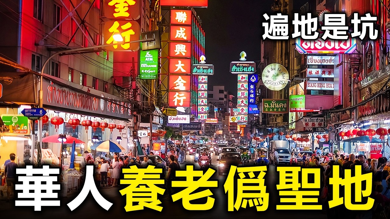 中介不吹了！清邁吸霾、大馬割肉：拆解10個華人養老陷阱，第一名整整騙了10年！【大開眼界】