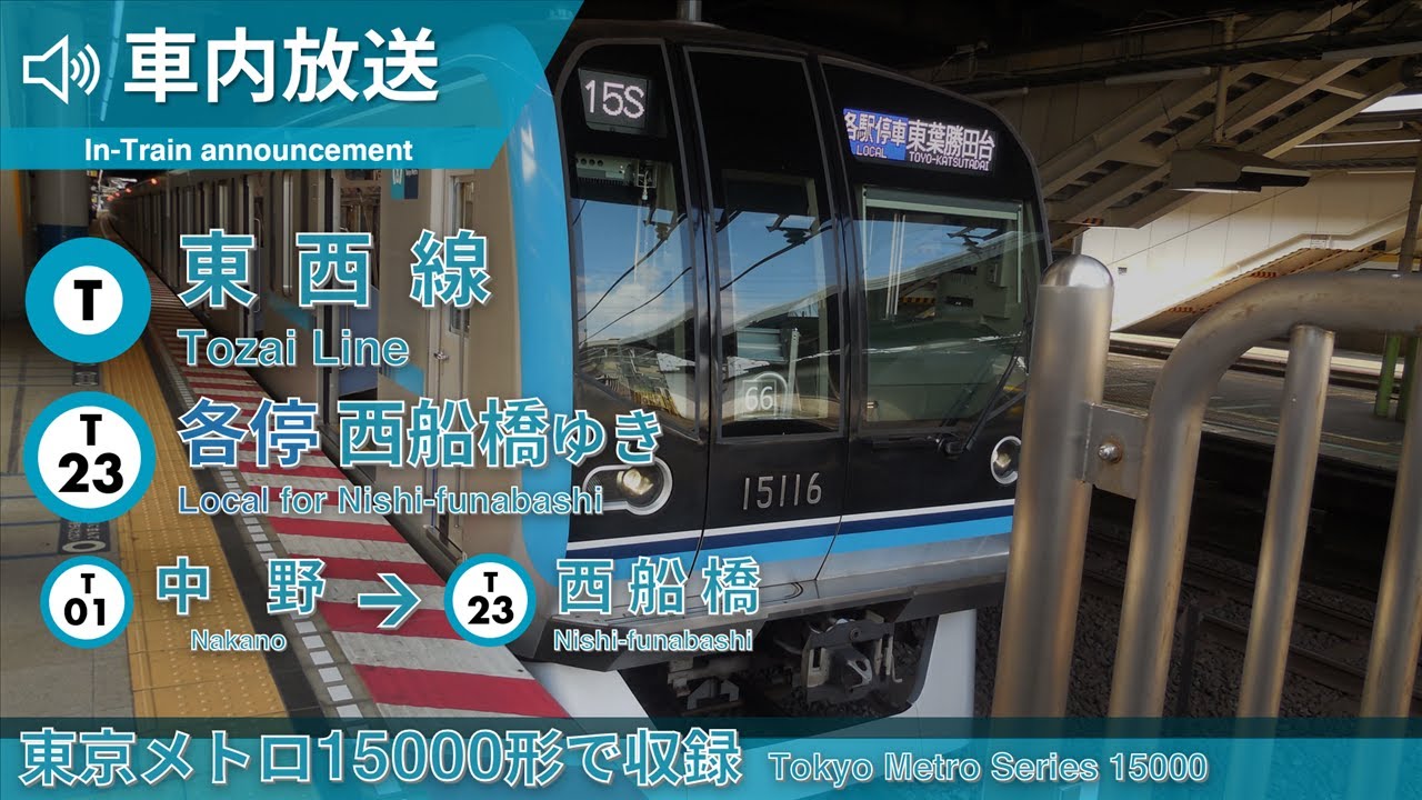 【全区間車内放送・発車メロディつき】東京メトロ東西線 各駅停車 西船橋ゆき 中野→西船橋