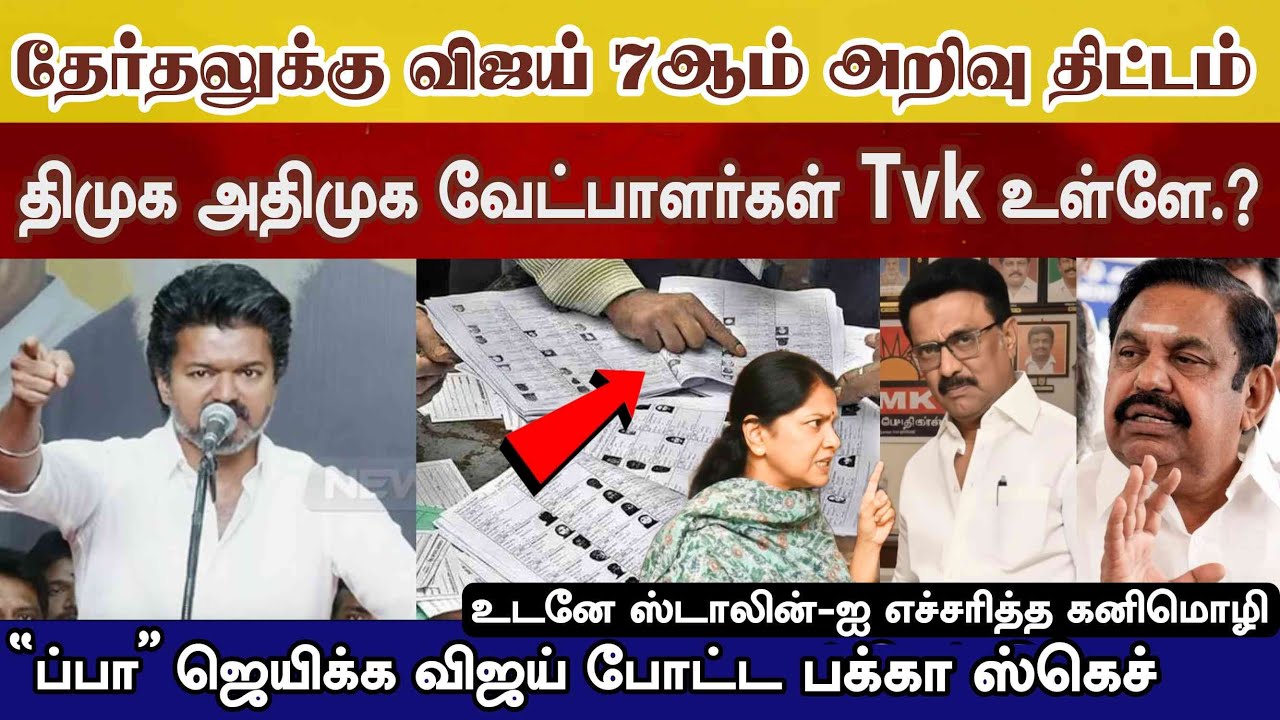 தேர்தலுக்கு Vijay tvk போட்ட பக்கா ஸ்கெச் Dmk Admk வேட்பாளர் இறக்கும் விஜய் Tvk #Tnlection26