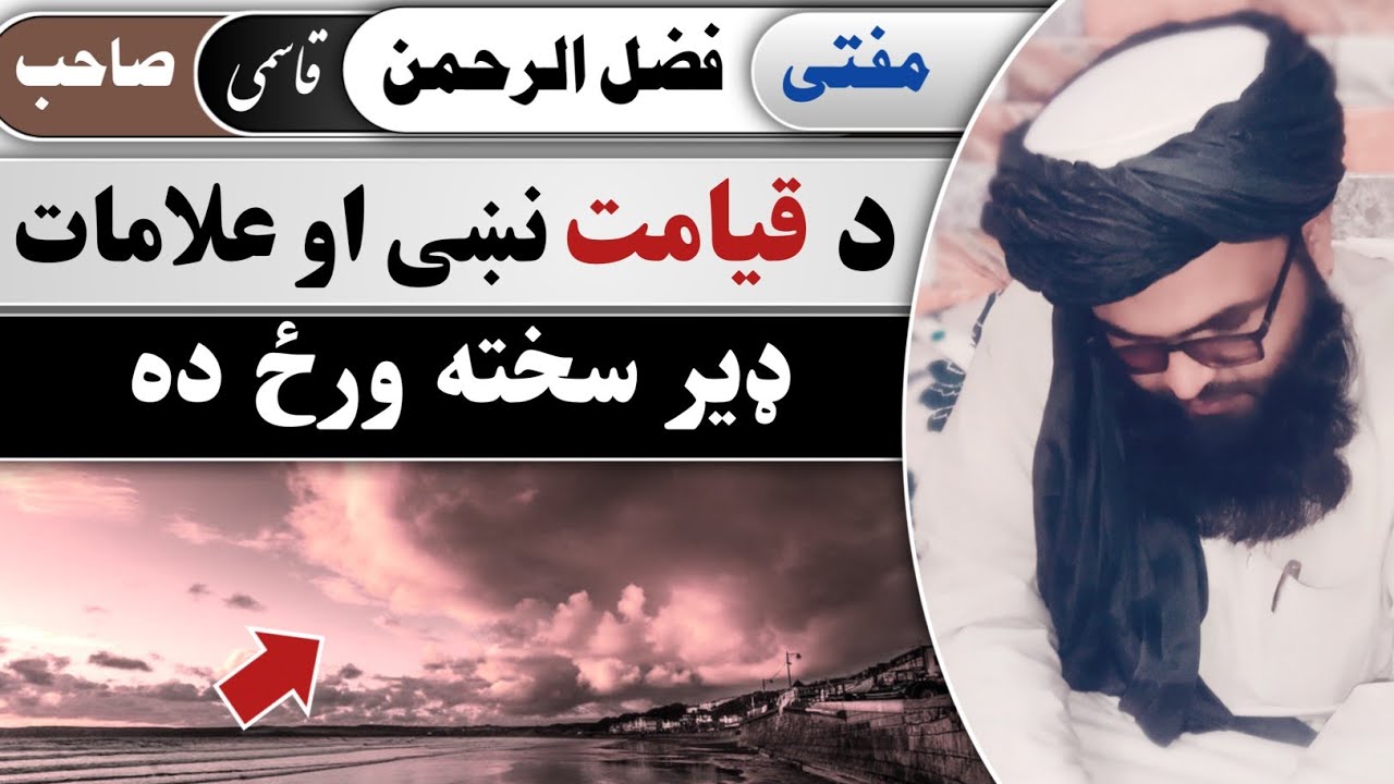 Da Qayamat Alamat | د قيامت نښي او علامات | Molana Fazlurrahman Qasimy Sahib