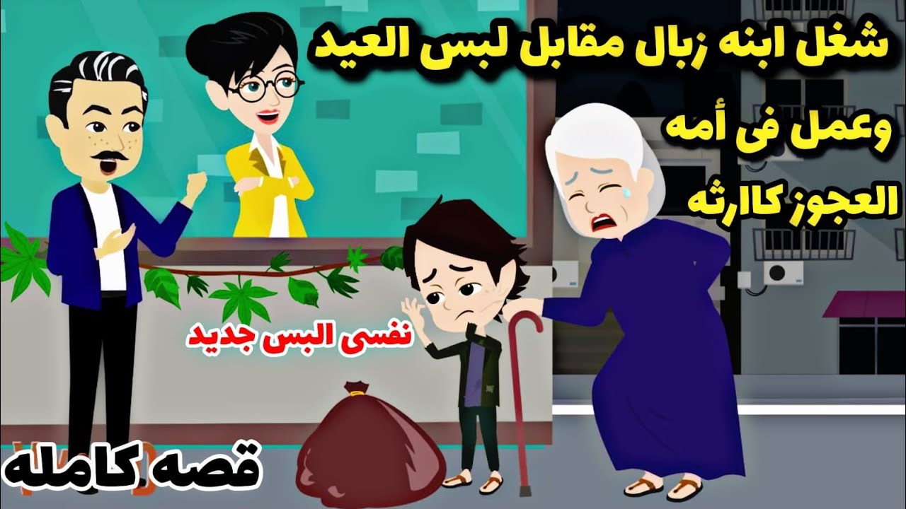 قصه كامله..حقيقيه. واقعيه كامله.🤢🤢.عشان لبس العيد ابوه عمل ففيه .👶👶....