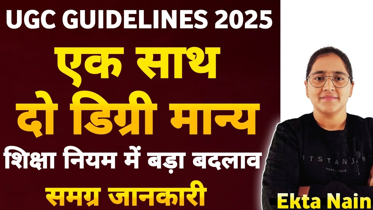 UGC Rules Changed | UGC Dual Degree Rules 2025 | अब दो डिग्री Valid या Invalid? | UGC Rules 2025