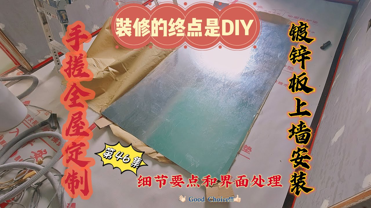 DIY一个全屋磁吸的房子 |镀锌板上墙安装和界面处理 |装修的终点是DIY |手搓全屋定制 vol. 46