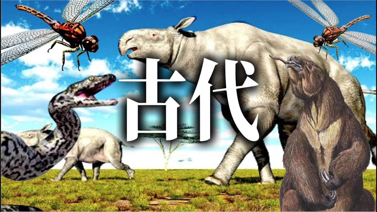 【絶滅】地球を支配！驚くべき古代の巨大生物とは