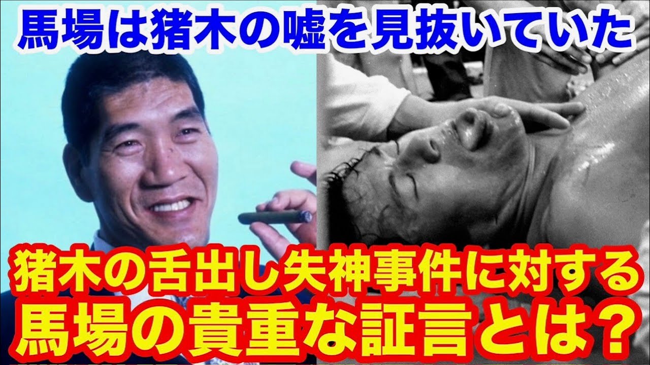 【馬場は猪木の嘘を見抜いていた】猪木の舌出し失神事件に対する馬場の貴重な証言とは？　#猪木  #長州力　#前田日明　#タイガーマスク　#プロレス