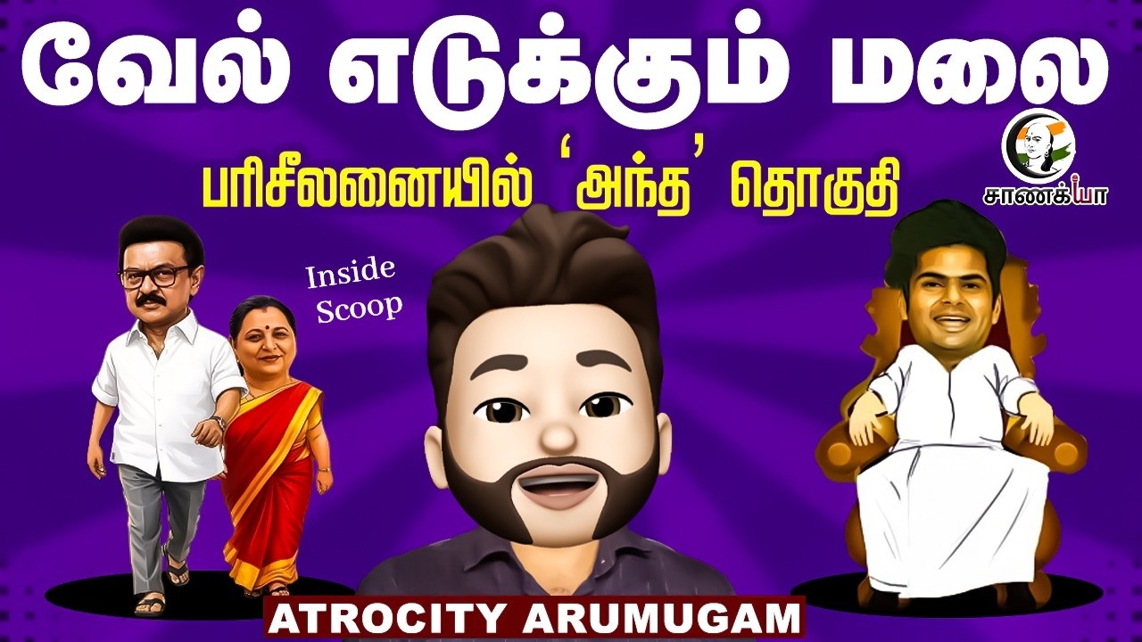வேல் எடுக்கும் மலை.. பரிசீலனையில் 'அந்த' தொகுதி | Atrocity Arumugam | DMK | ADMK | BJP