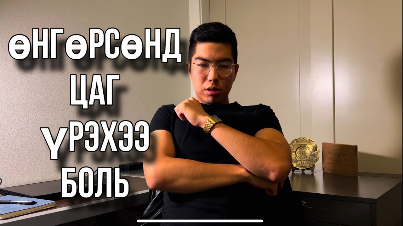 ДУУСДАГГҮЙ ЗОВЛОНГООСОО ЯАЖ САЛАХ ВЭ? (ганцхан шийдвэр🎁)