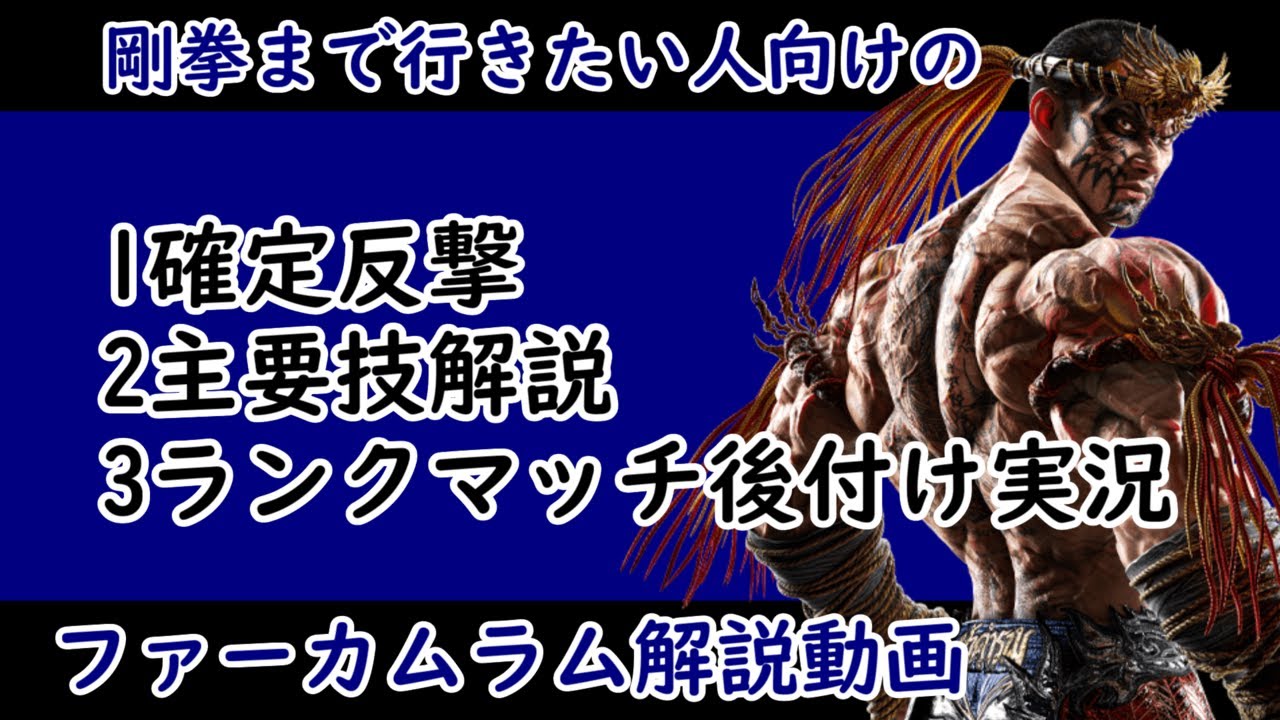 [鉄拳8]剛拳まで行きたい人向けのファーカムラム解説動画