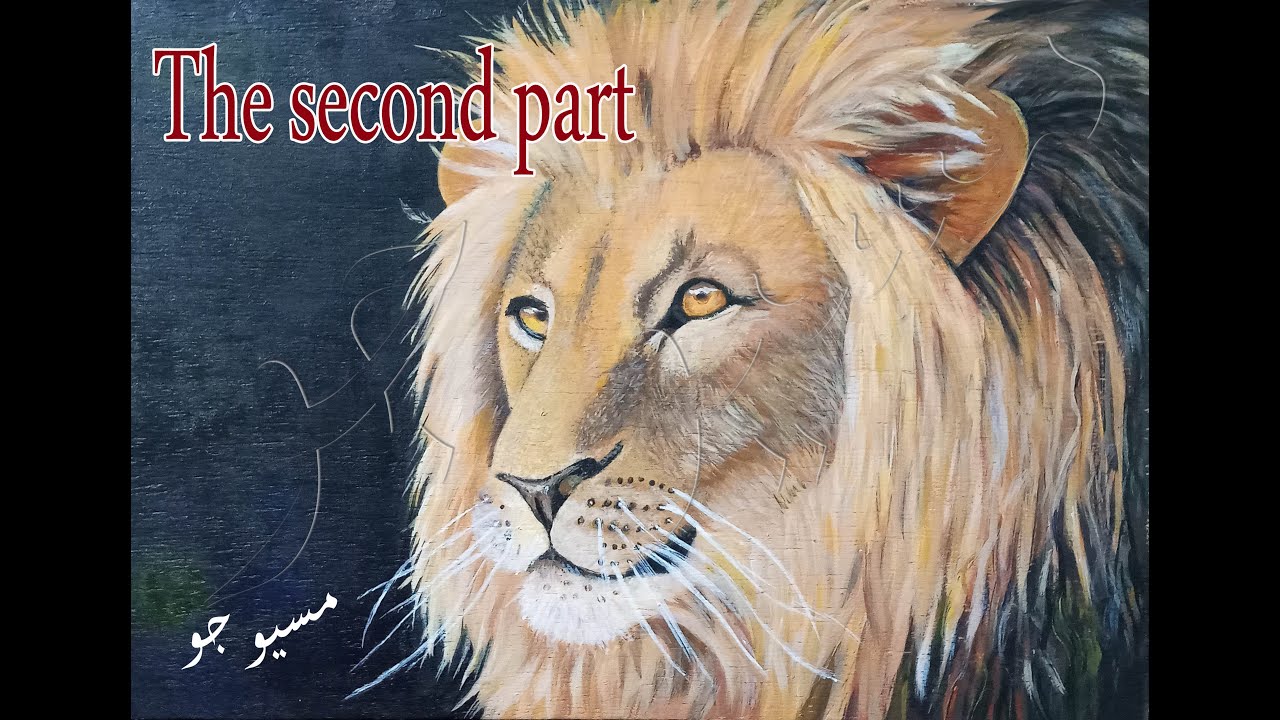 رسم اسد بالألوان الأكريليك الجزء الثاني Drawing a lion in acrylic colors, part two