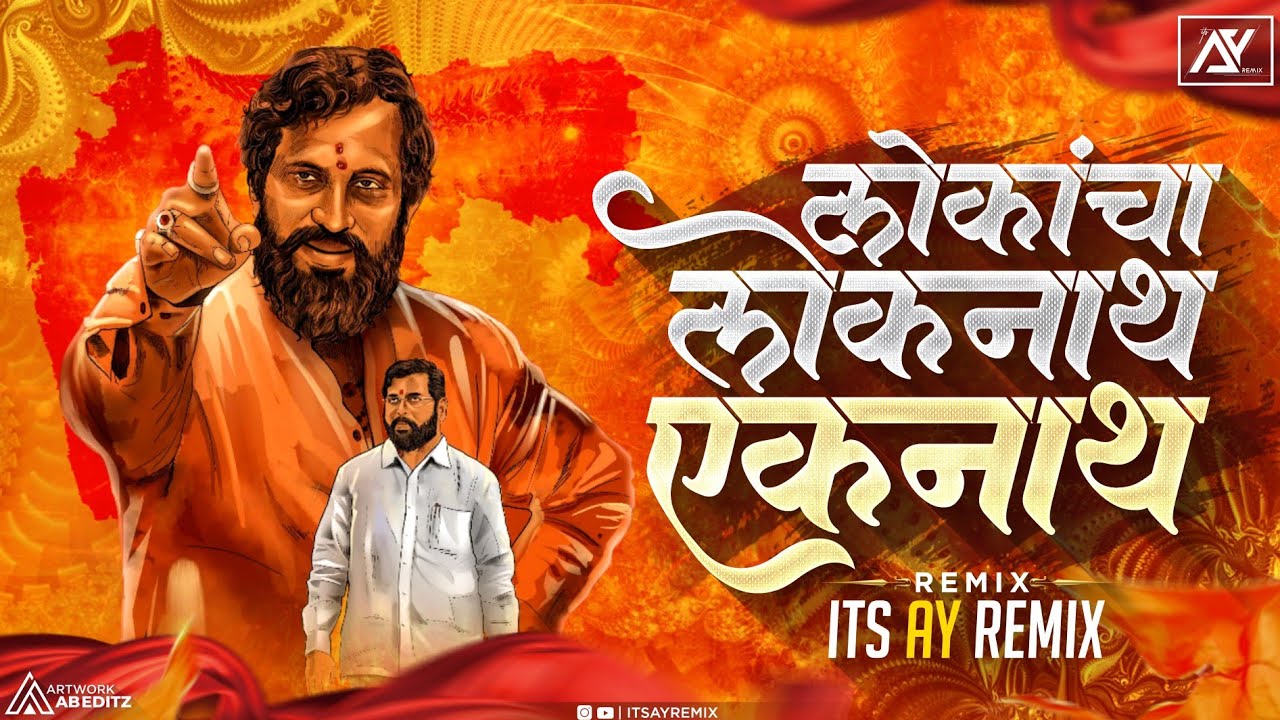 Lokancha Loknath Eknath | Eknath Shinde Song | Its AY Remix| एकनाथ शिंदे DJ Song