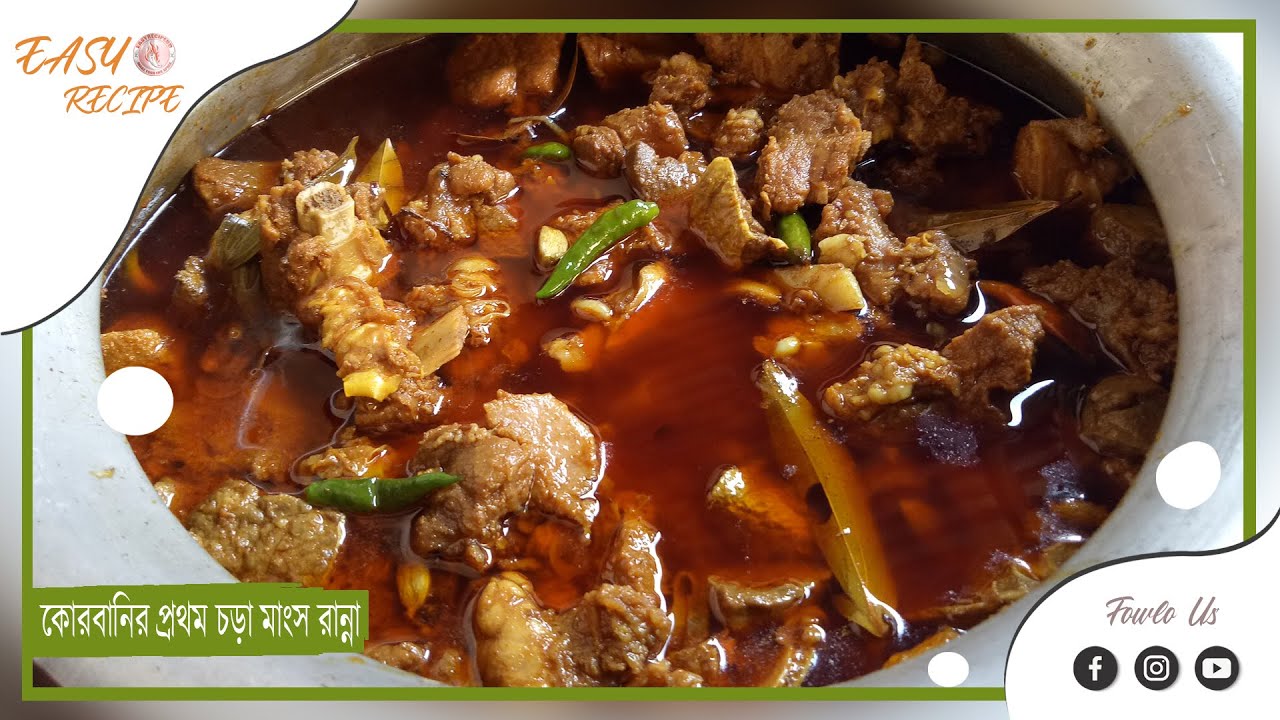 কোরবানির মাংস রান্নার ভিডিও ২০১৯