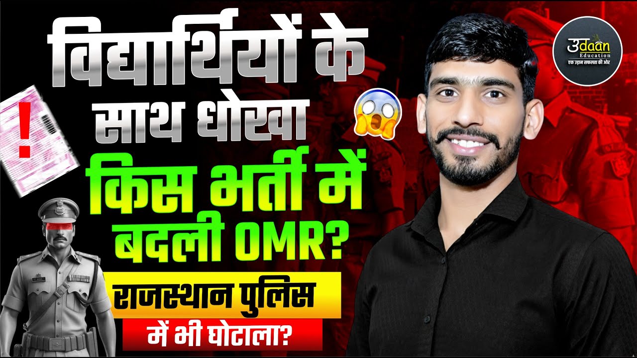 विद्यार्थियों के साथ धोखा | किस भर्ती में बदली OMR ? राजस्थान पुलिस में भी घोटाला ? By Gajanand Sir