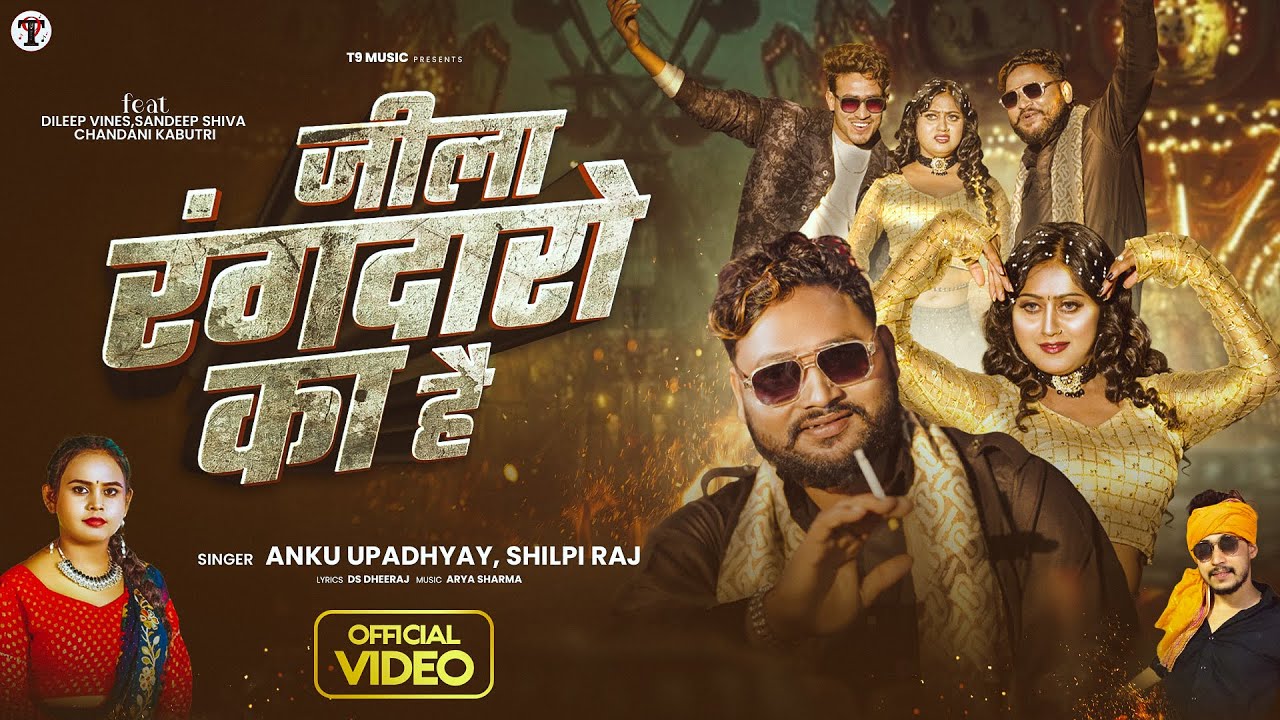 #Video- जिला रंगदारो का है | #Shilpi Raj | Jila Rangdaro Ka Hai | Anku Upadhyay | Rangdari Song 2026