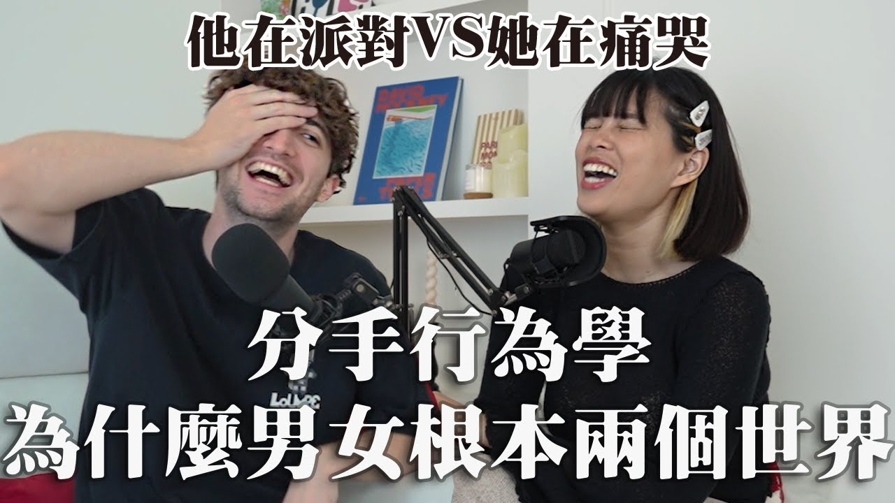 【Ada&路易】分手誰比較痛？男女療傷方式竟完全相反🫨教你搞懂這點就能好好放下