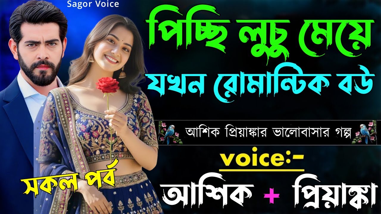 পিচ্ছি লুচু মেয়ে যখন রোমান্টিক বউ||সকল পর্ব||Romantic Love Story||Voice:Ashik•Priyanka Sagor's Voice