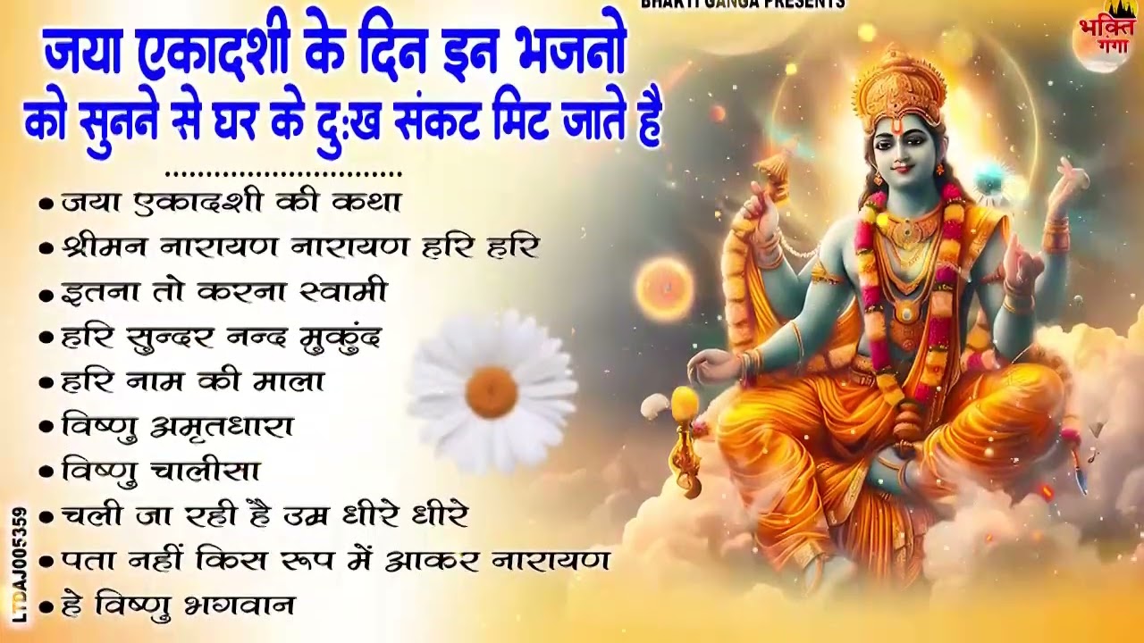 जया एकादशी स्पेशल 2026 : Top 10 Vishnu Bhajan | Ekadashi Special 2026 | Jaya Ekadashi Bhajan
