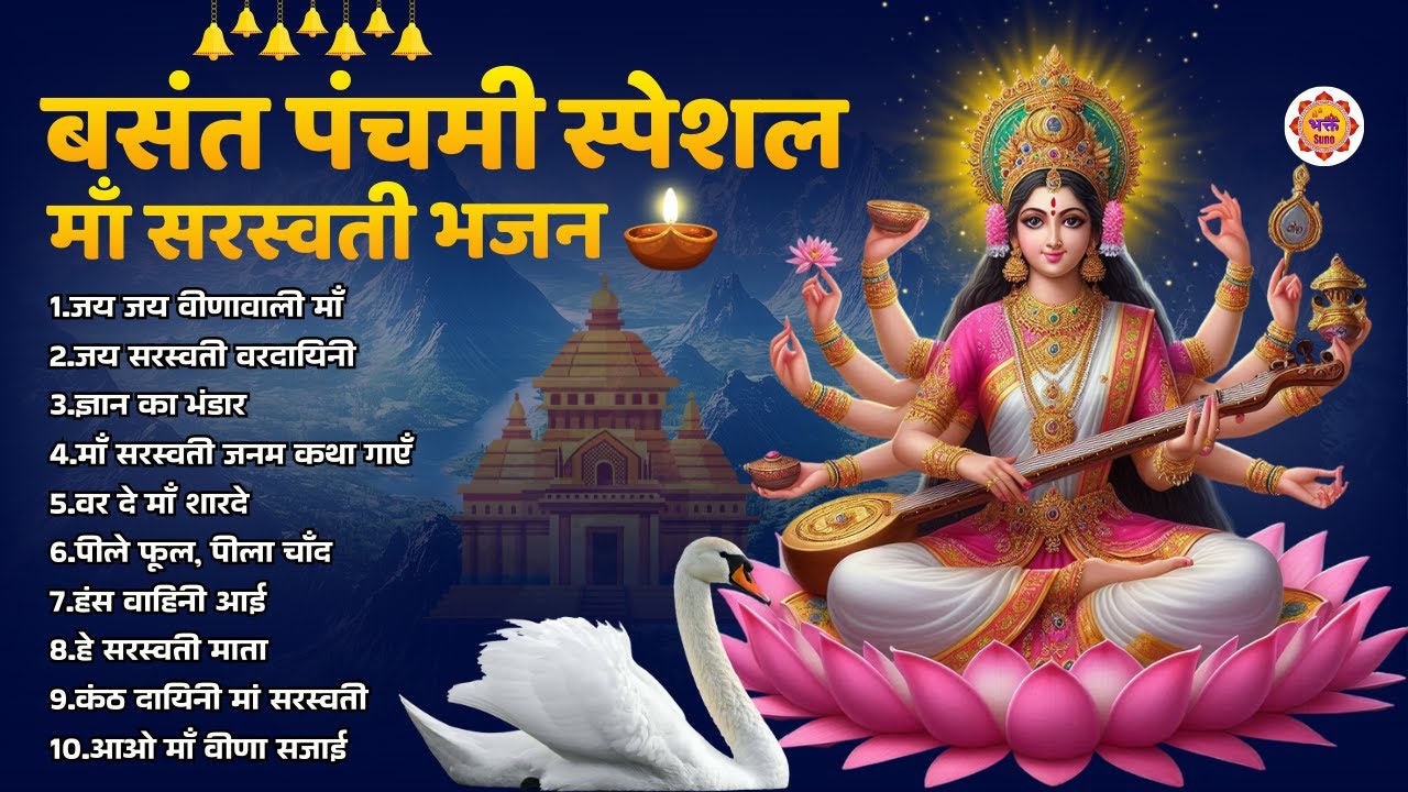 बसंत पंचमी स्पेशल -माँ सरस्वती भजन - Saraswati Puja Song | Saraswati Mata Bhajan 2026