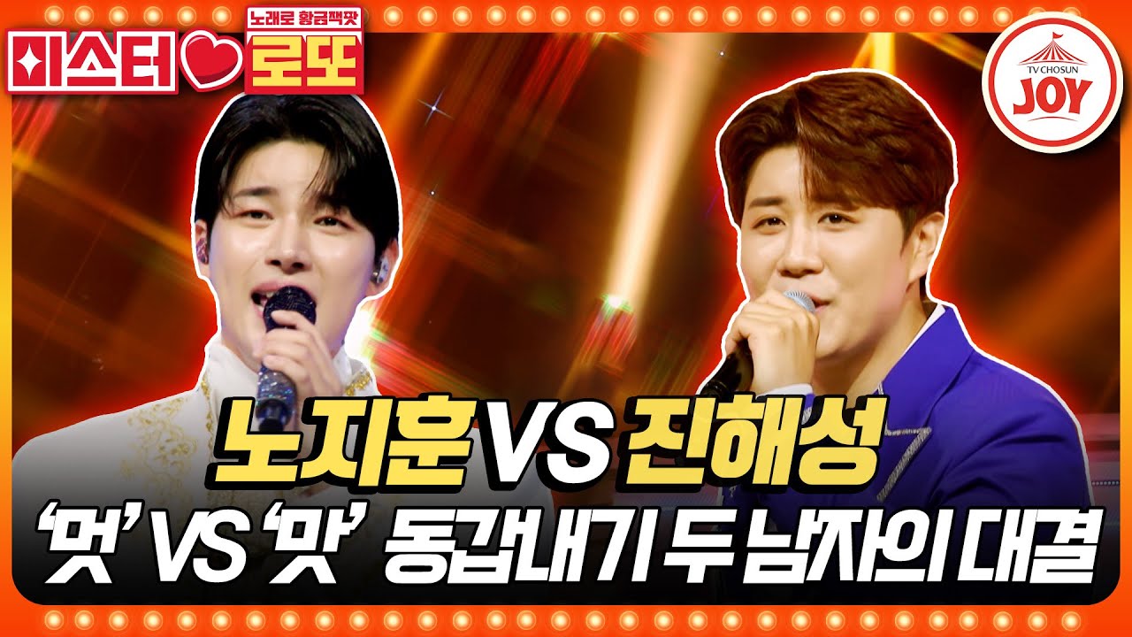 [#미스터로또] 노래보다 더 진심인 동갑내기의 외모 대결! 진해성의 '사랑을 한번 해보고 싶어요' vs 노지훈의 '사랑은 늘 도망가'♬ #TV조선조이 (230525 방송)