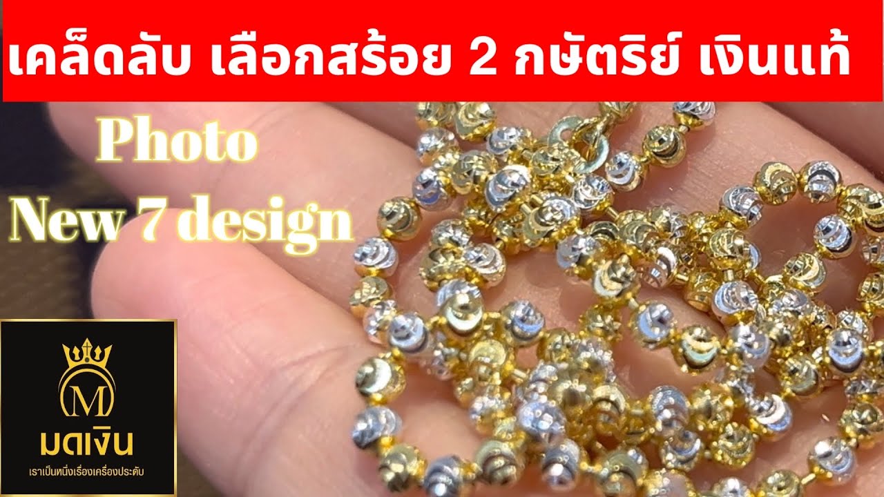 เคล็ดลับ การเลือกสร้อยเงินแท้ 2 กษัตริย์ สิ่งที่ต้องรู้ ก่อนเลือกซื้อ ชม 7 ลายใหม่ แจก CODE ส่วนลด