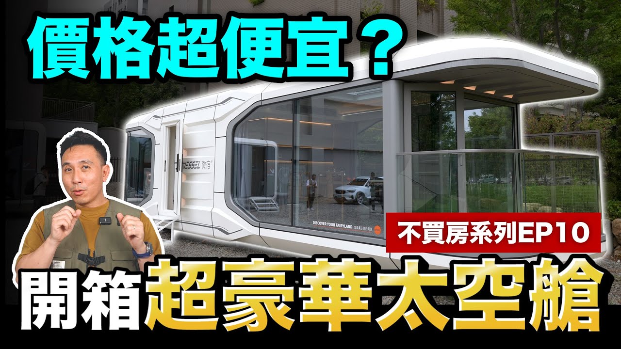 這也太高級了啊 價格竟然又超級便宜 開箱超豪華太空艙 不買房系列EP10 feat.
