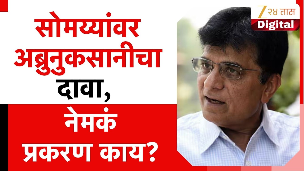 Kirit Somaiya | सोमय्यांवर अब्रुनुकसानीचा दावा, नेमकं प्रकरण काय?