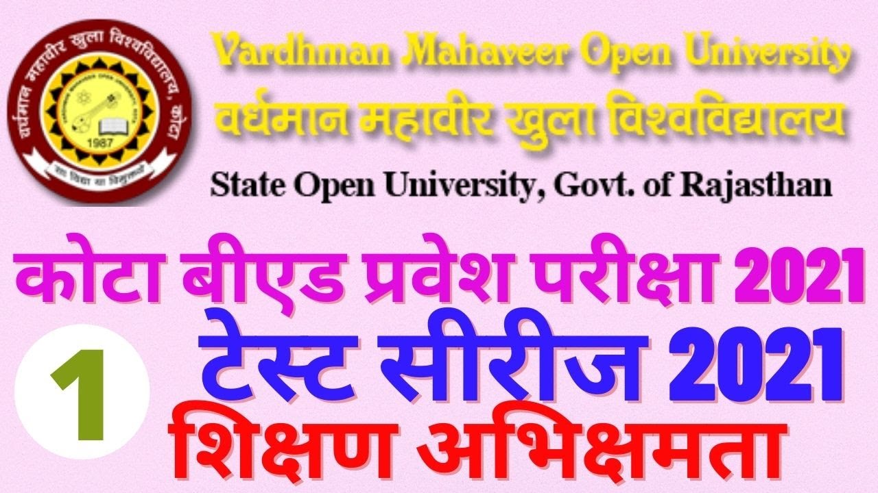 कोटा बीएड प्रवेश परीक्षा टेस्ट सीरीज 2021 #vmoubed2021  #kota_b.ed_2021 #basicknowledgeforteacher