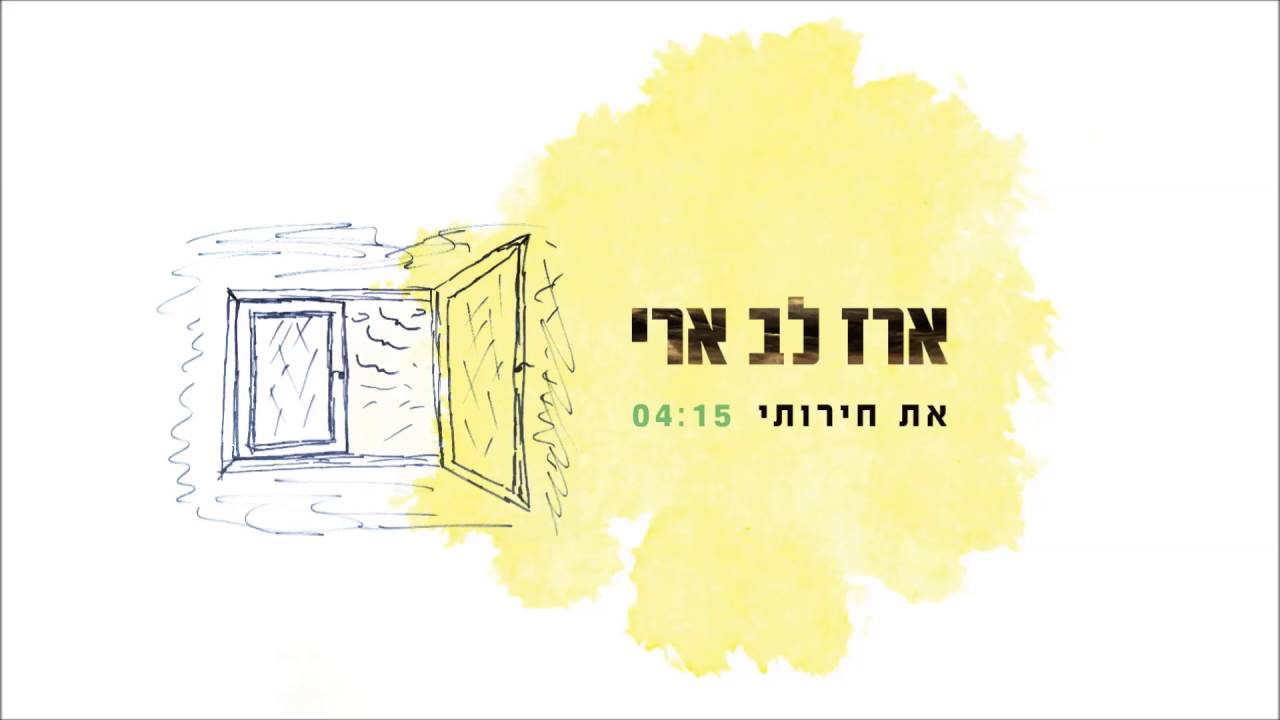 ארז לב ארי -  את חירותי