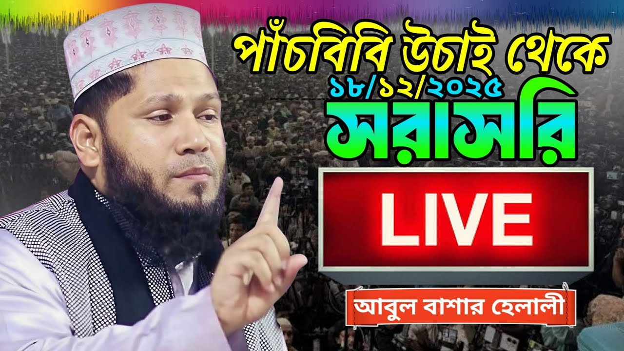 🔴 live waz 🔴 পাঁচবিবি উচাই  থেকে সরাসরি। আবুল বাশার হেলালী। লাইভ ওয়াজ।abul basar helali