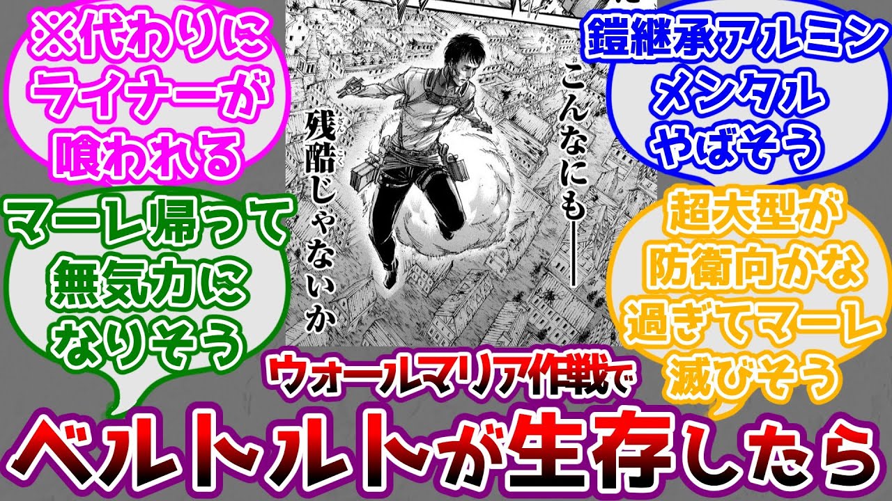 【進撃の巨人】もしもウォールマリア奪還作戦でベルトルトが生存していたらどうなっていたかを考えるみんなの反応