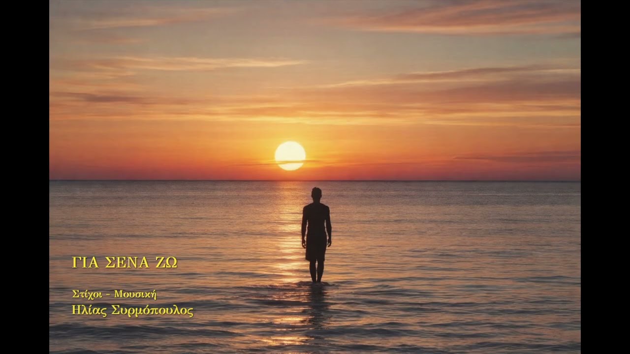 ΓΙΑ ΣΕΝΑ ΖΩ