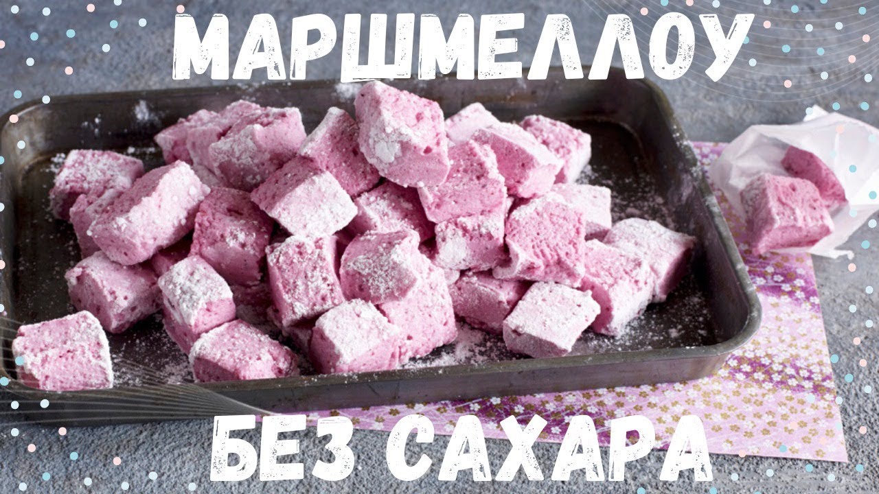 Вкусные и воздушные вишневые Маршмелоу без сахара!| Рецепт+сравнение с обычным сахаром