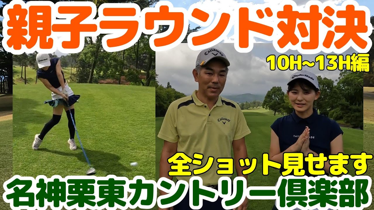 全ショット見せます。久しぶりの親子対決です。名神栗東カントリー俱楽部10番H~13番H編