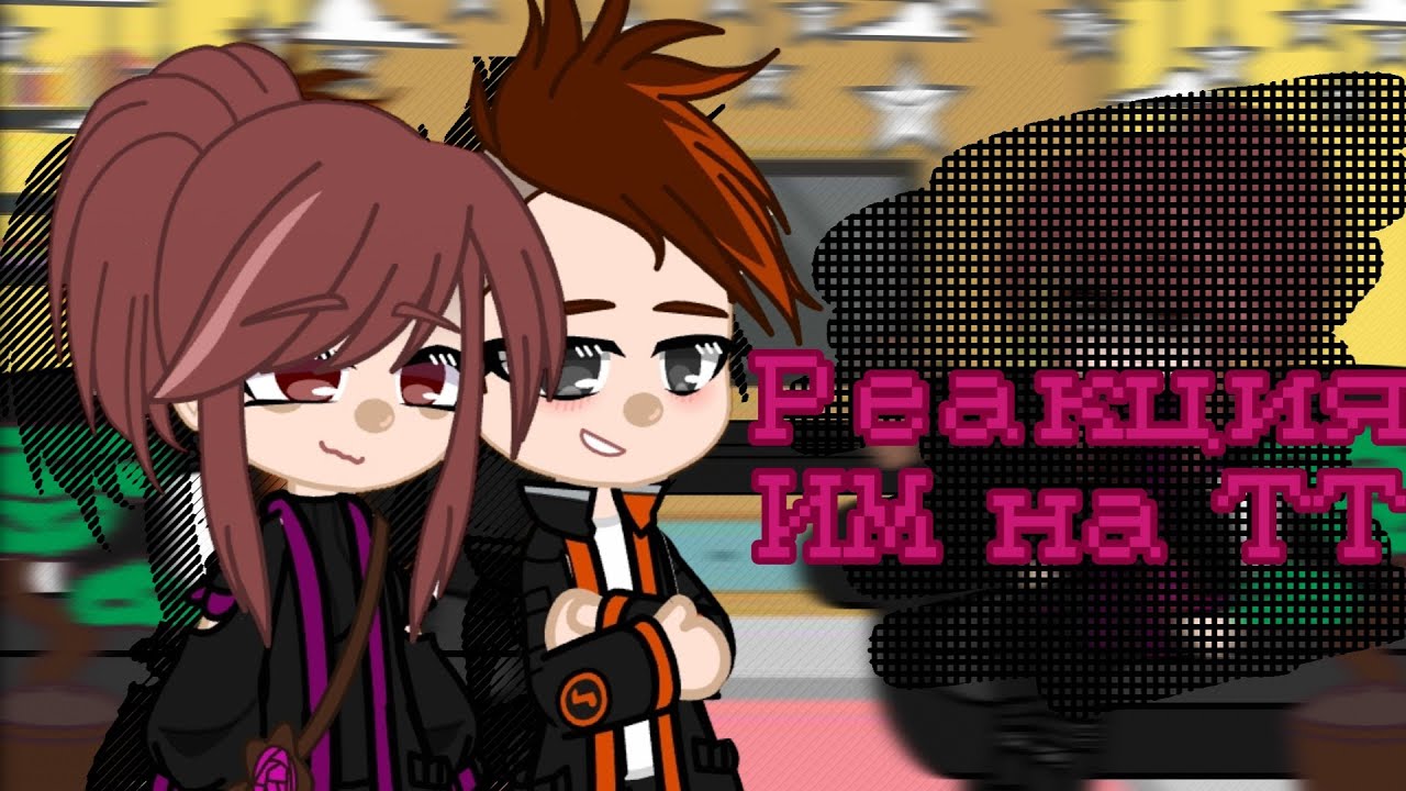🌸 Реакция ИМ(Кейт и Радана) на ТТ🌸{1/?}🌸Ч.О.🌸