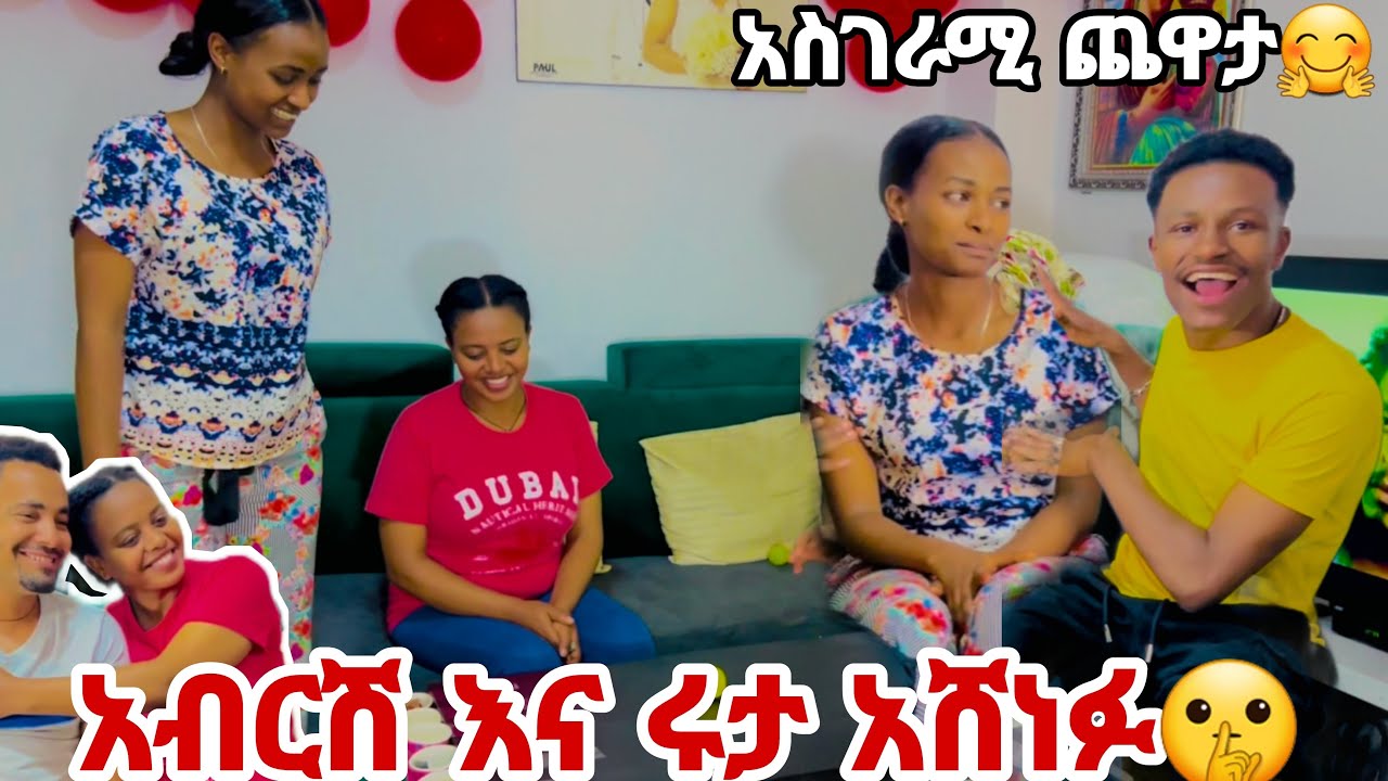 አብርሽ እና ሩታ ጨዋታውን አሸነፉ. አዝናኝ ጌም 🙈🙈😅
