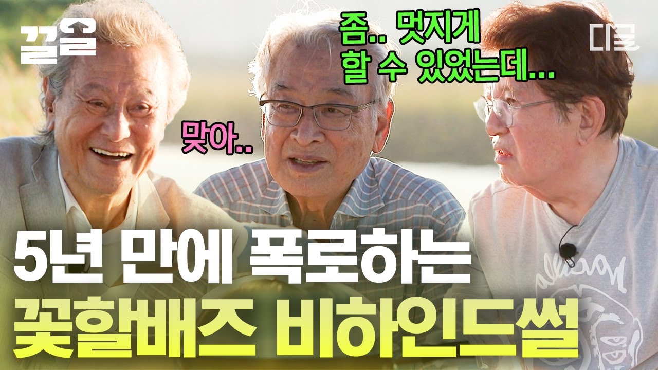 [#회장님네사람들] 나PD에게 찐으로 화냈던 꽃할배들ㄷㄷ🥶 5년 전, 이제는 웃으며 말할 수 있다! 이순재X박근형X김용건이 풀어주는 꽃보다 할배 비하인드 썰🤣