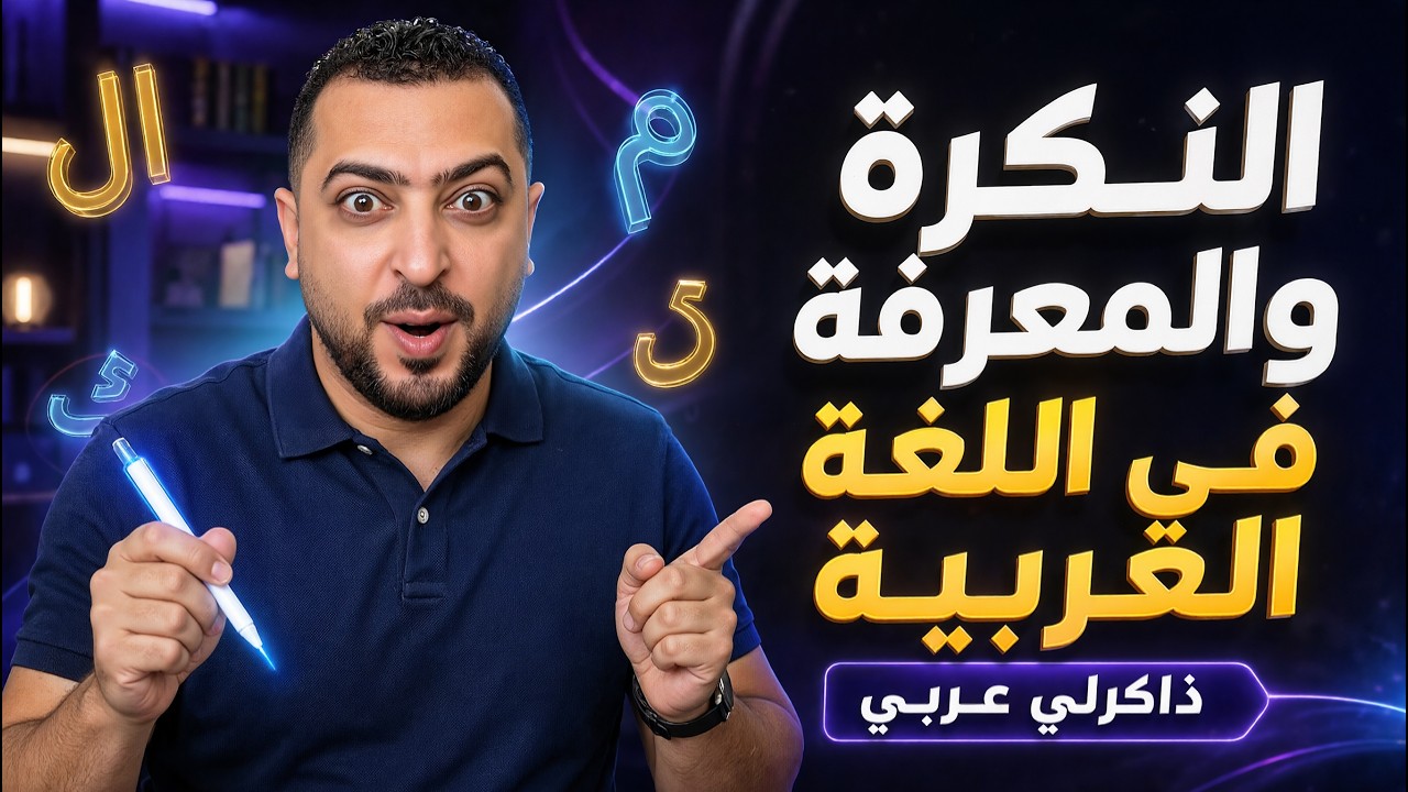 النكرة والمعرفة في اللغة العربية - ذاكرلي عربي