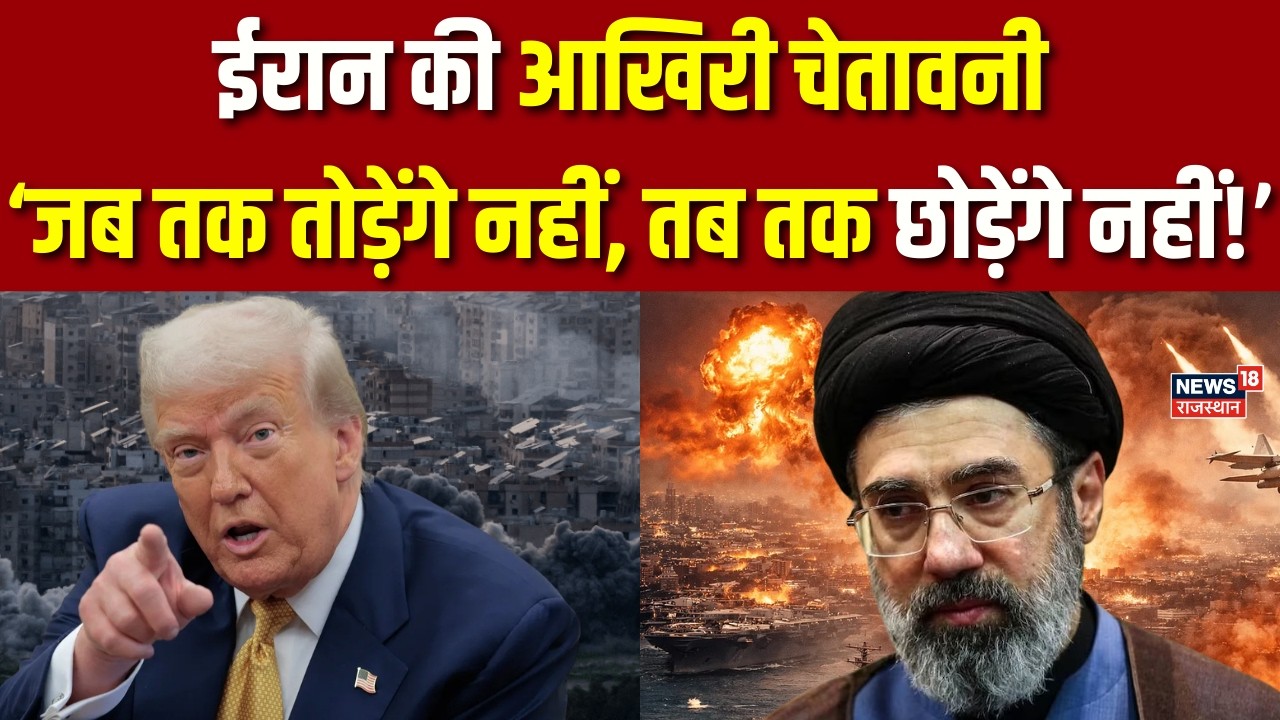 Iran Israel War: ईरान की अमेरिका को आखिरी चेतावनी? | Donald Trump | Iran President | N18G |Netanyahu