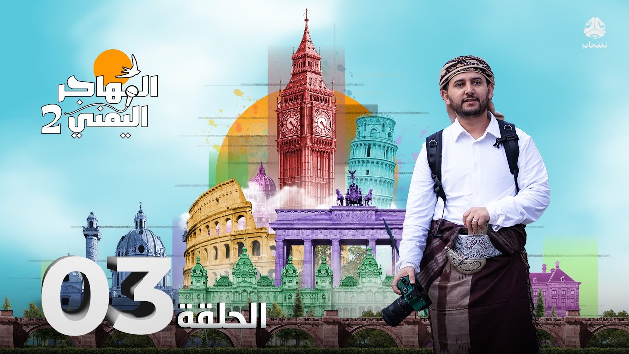 المهاجر اليمني مع عليم | الحلقة 03 - صحفي يمني اختار من بلجيكا وشواطئ بحر الشمال مستقراً لهجرته