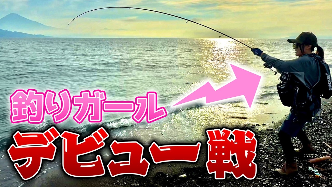 【釣りガール】新メンバーの衝撃的なデビュー戦！！！