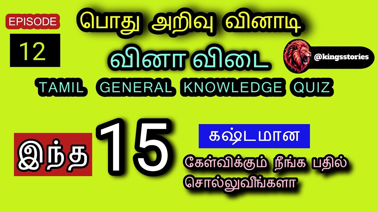 Tamil  general knowledge quiz  EP12  vinadi vina பொது  அறிவு வினாடி வினா  