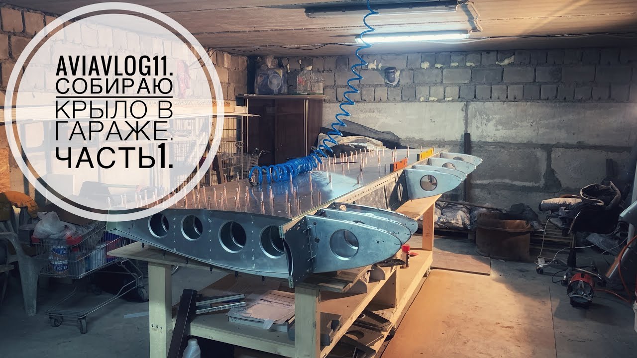 AviaVLOG 11. Собираю крыло самолета в гараже. Часть 1.