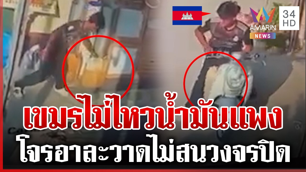 เขมรระส่ำ! โจรโผล่ว่อนเมือง ลักน้ำมันจังๆ ต่อหน้ากล้อง | ทุบโต๊ะข่าว | 16/03/69