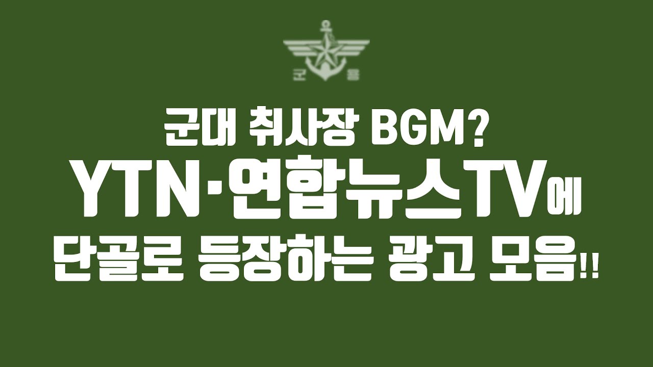 [군필자PTSD주의]YTN, 연합뉴스TV 단골 광고 모음