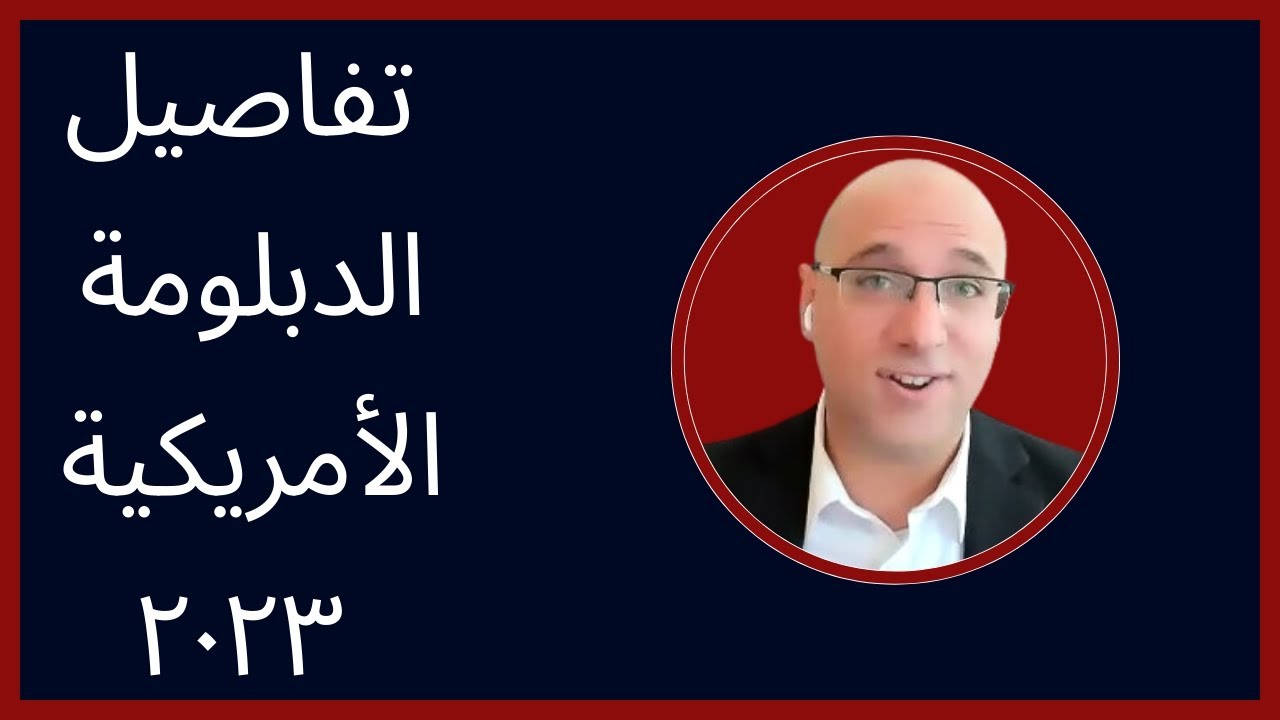 الدبلومة الأمريكية في ٢٠٢٣ | الرد على كل التساؤلات