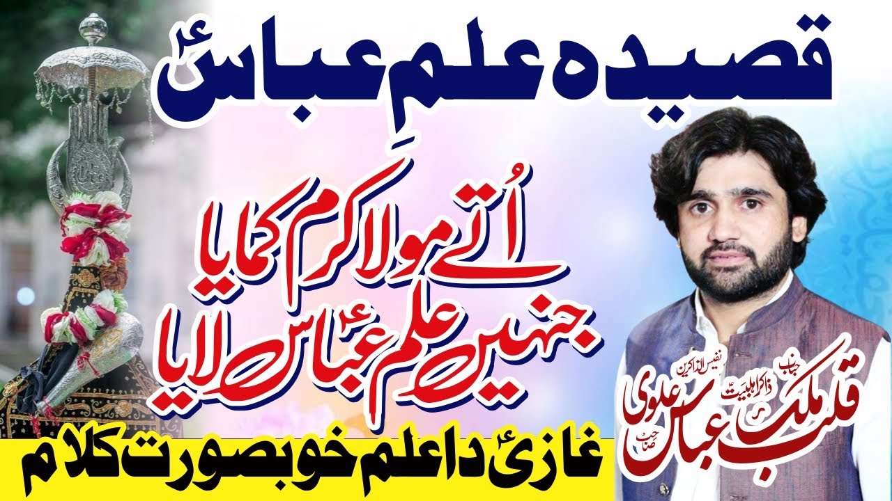 Qasida Alam Mola Ghazi Abbas as | Zakir Qalab Abbas Alvi | Beautiful Qasida 2024 Mola Abbas as